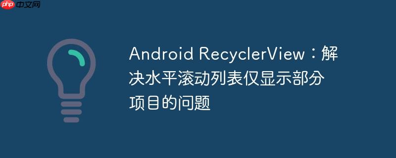 Android RecyclerView：解决水平滚动列表仅显示部分项目的问题
