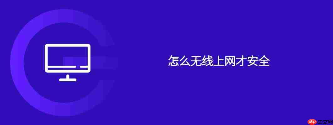 怎么无线上网才安全