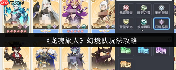 龙魂旅人幻境队怎么玩  龙魂旅人幻境队玩法介绍