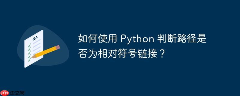 如何使用 Python 判断路径是否为相对符号链接？