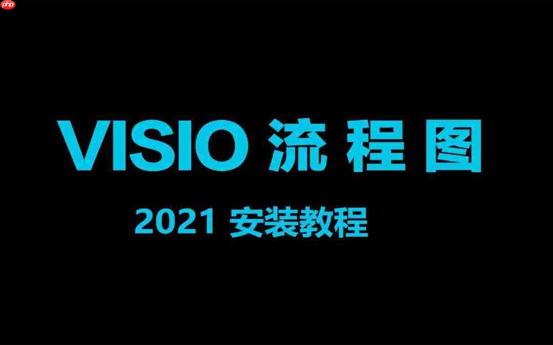 流程图软件Visio 2021中文版安装包下载及安装教程（含安装包）