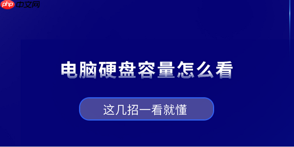 电脑硬盘容量怎么看？这几招一看就懂