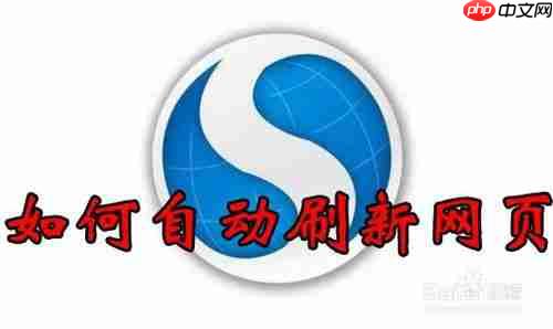 搜狗浏览器怎么设置自动刷新 设置自动刷新教程