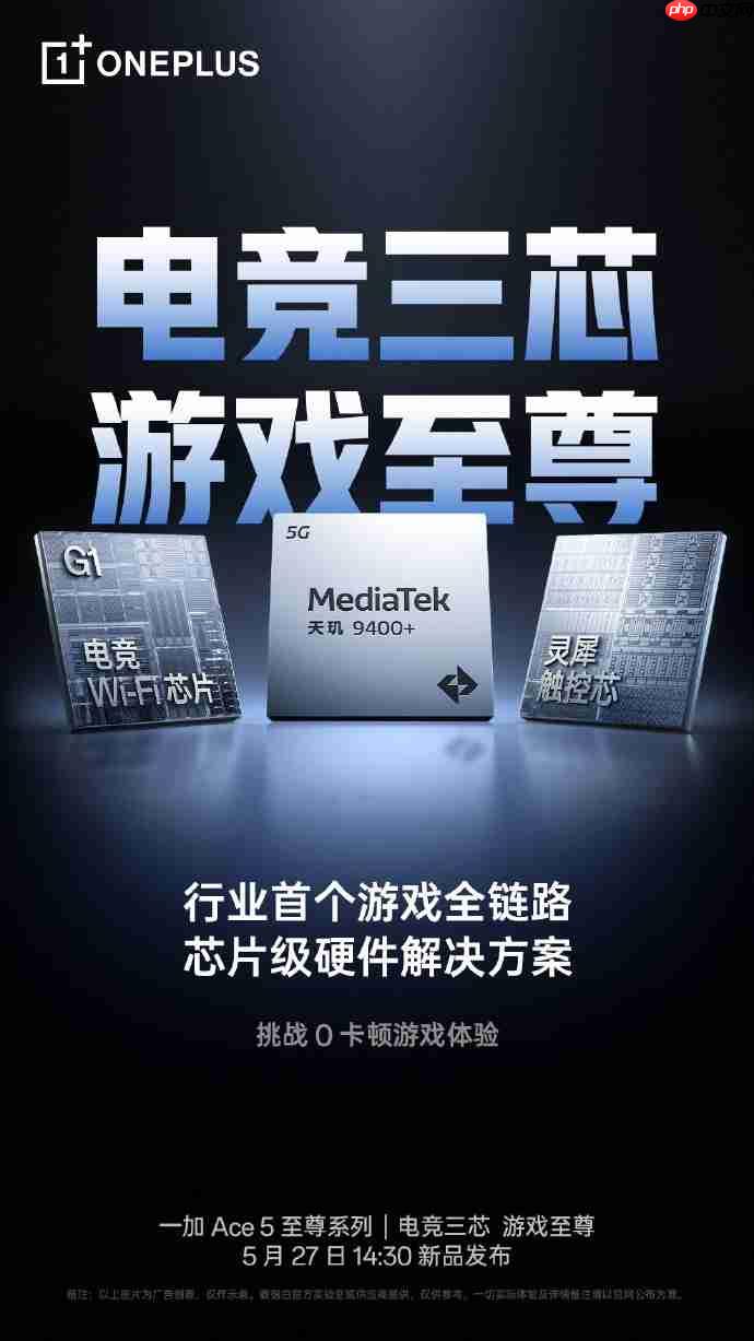 开启电竞三芯时代！一加 Ace 5 至尊版发布会定档5月27日
