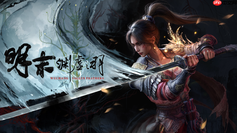 《明末：渊虚之羽》Steam版十天销量或超200万 1.4.1热更新上线
