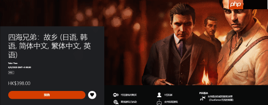 《四海兄弟：故乡》PS5和XSX有双画质模式：支持60帧