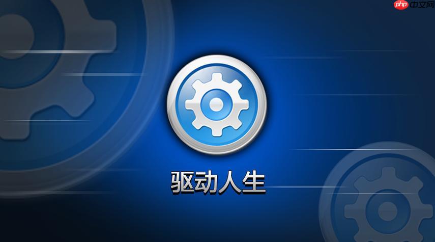 驱动人生如何更新显卡驱动？驱动人生更新显卡驱动的详细步骤