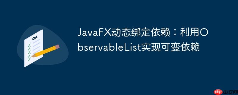 JavaFX动态绑定依赖：利用ObservableList实现可变依赖