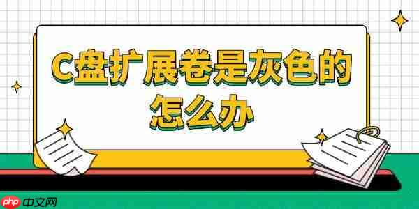C盘扩展卷是灰色的怎么办 这样解决！