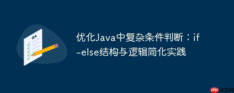 优化Java中复杂条件判断：if-else结构与逻辑简化实践