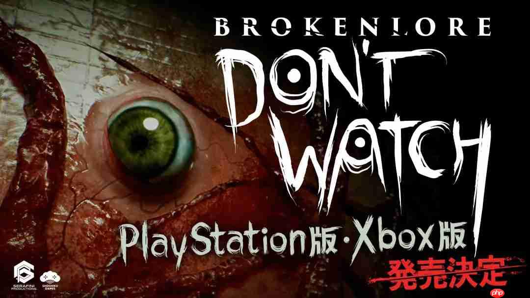 《破碎怪谈：切勿直视》主机版将于8月18日发售