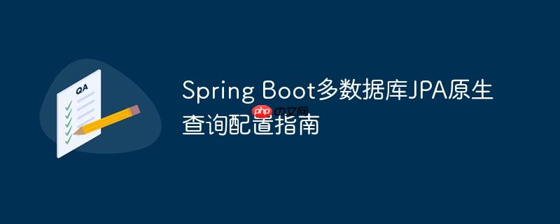 Spring Boot多数据库JPA原生查询配置指南