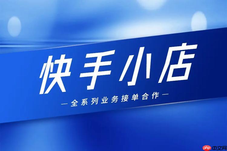 快手小店如何打造爆款商品 快手小店选品与推广的秘诀