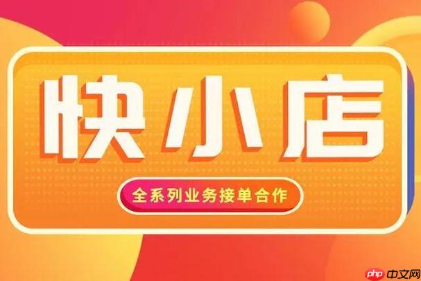 快手小店如何提升店铺曝光率 快手小店流量获取的实用策略
