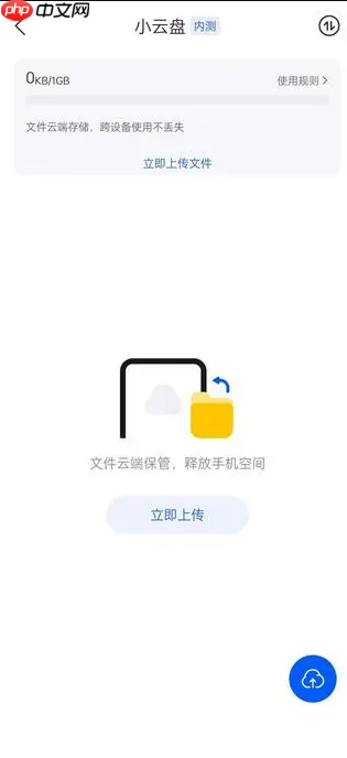 QQ浏览器内测“小云盘”功能，默认提供1GB免费空间