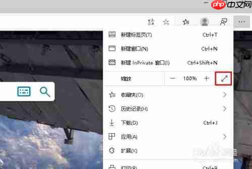 edge浏览器如何全屏 启用和禁用全屏模式方法