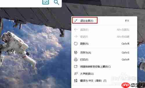 edge浏览器如何全屏 启用和禁用全屏模式方法