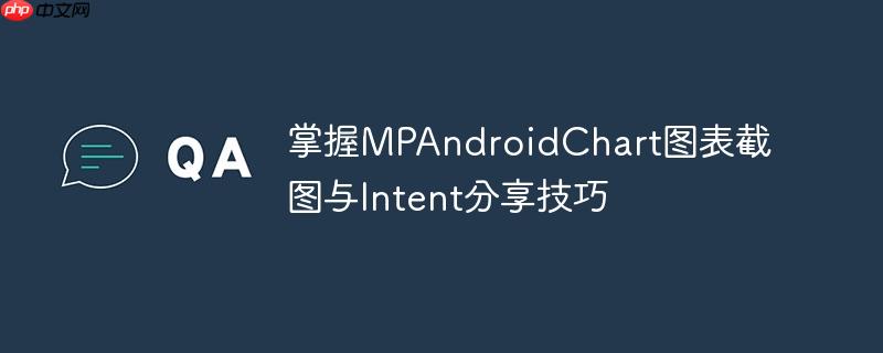 掌握MPAndroidChart图表截图与Intent分享技巧
