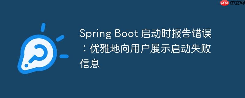 Spring Boot 启动时报告错误：优雅地向用户展示启动失败信息