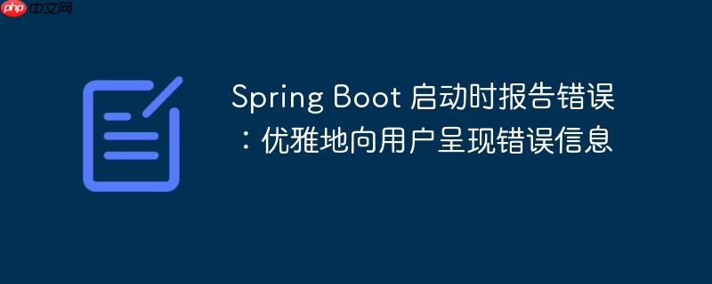 Spring Boot 启动时报告错误：优雅地向用户呈现错误信息