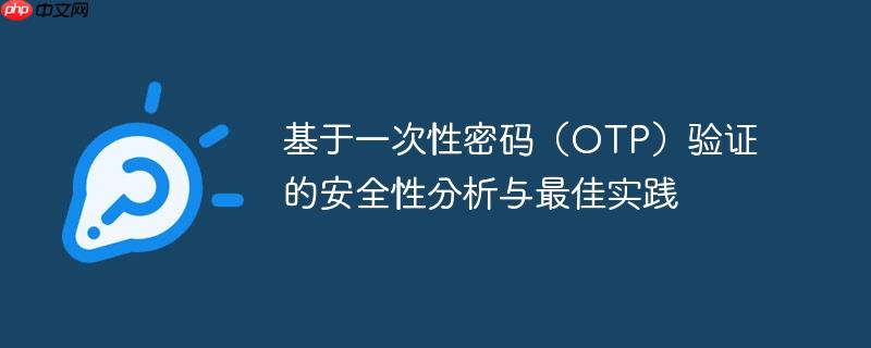 基于一次性密码（OTP）验证的安全性分析与最佳实践