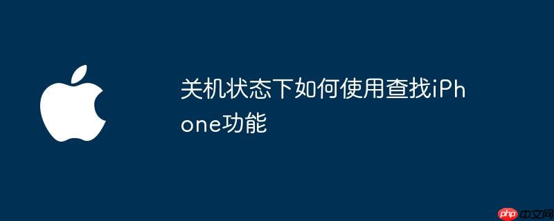关机状态下如何使用查找iPhone功能