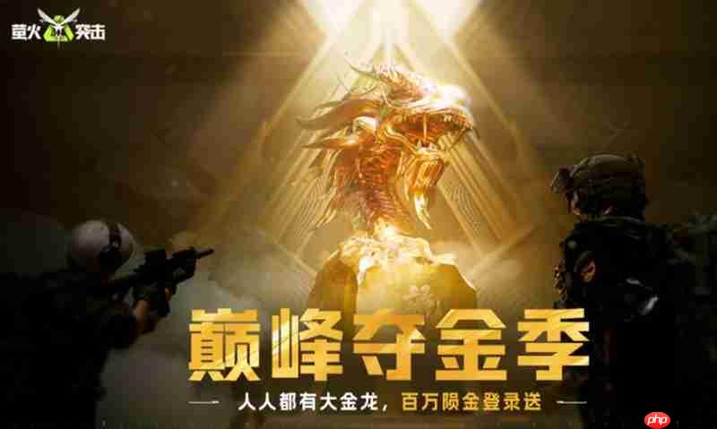 萤火突击巅峰夺金季怎么玩 夺金季活动玩法介绍