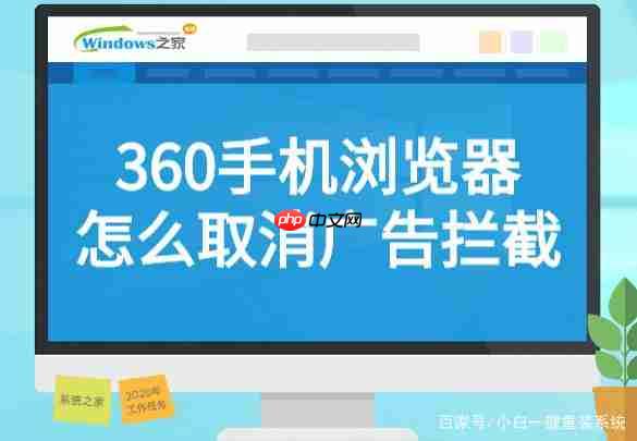 360手机浏览器为什么那么多广告 取消广告拦截方法