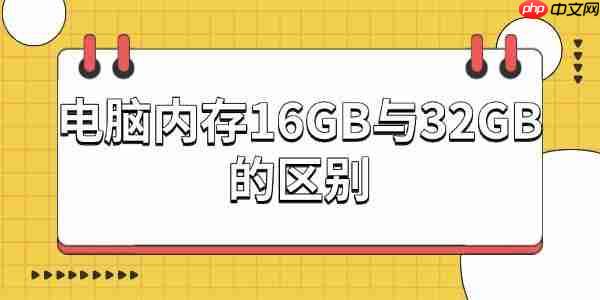 电脑内存16GB与32GB的区别：你真的需要更大的内存吗