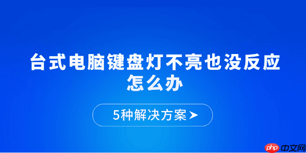 台式电脑键盘灯不亮也没反应怎么办 5种解决方案
