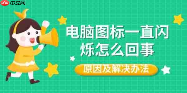 电脑图标一直闪烁怎么回事 原因及解决办法