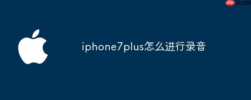 iphone7plus怎么进行录音