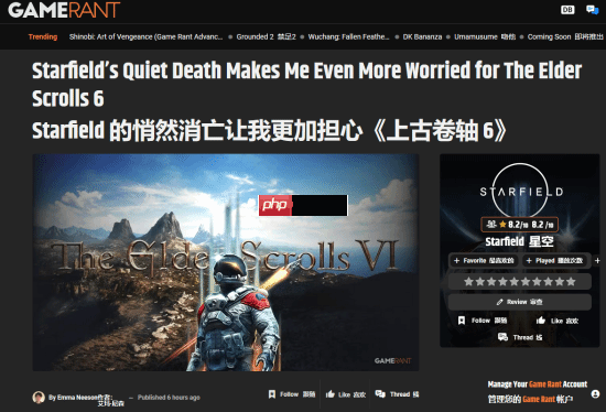 GameRant悲观看待《上古卷轴6》：你连《星空》都能撒手不管