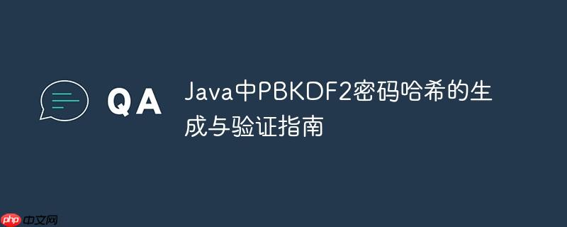 Java中PBKDF2密码哈希的生成与验证指南