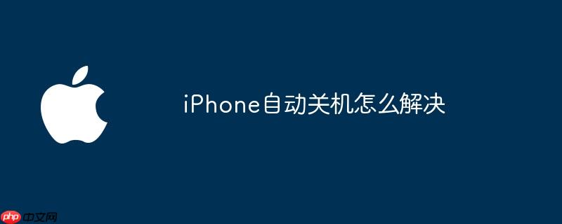 iPhone自动关机怎么解决