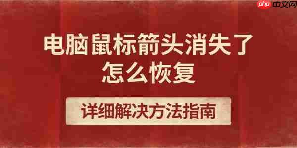 电脑鼠标箭头消失了怎么恢复 详细解决方法指南