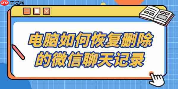 电脑如何恢复删除的微信聊天记录 这3招学会了吗？