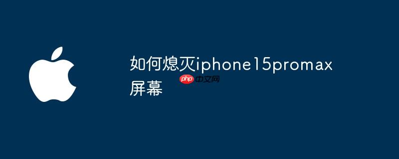 如何熄灭iphone15promax屏幕