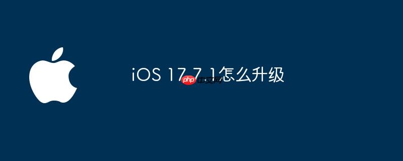 iOS 17.7.1怎么升级