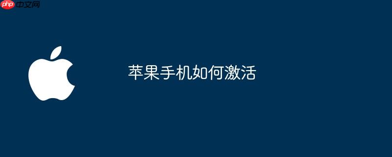 苹果手机如何激活