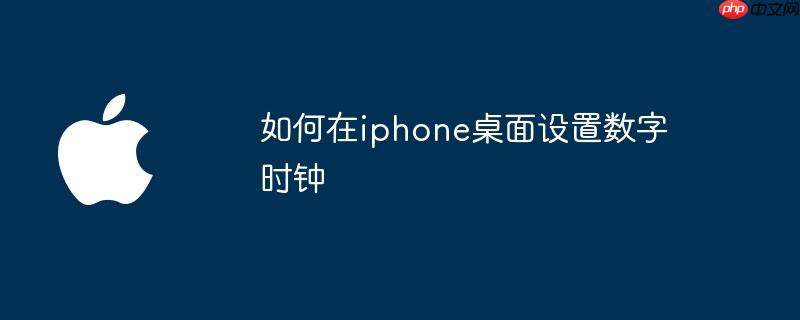 如何在iphone桌面设置数字时钟