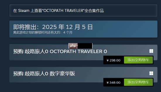 《八方旅人0》预购开启！Steam国区定价298元