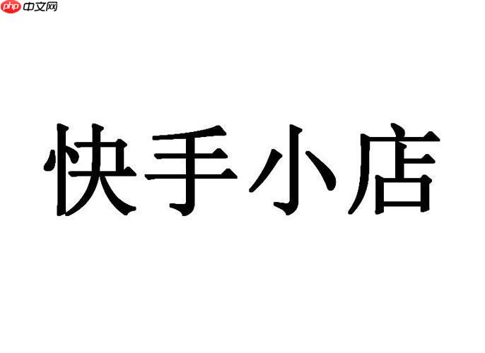 快手小店如何优化商品视频 快手小店短视频带货的制作要点