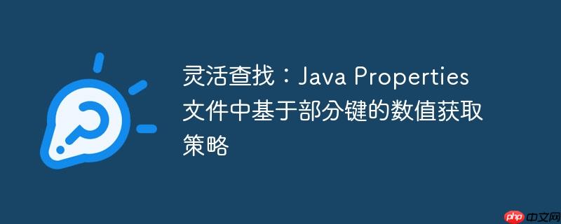 灵活查找：Java Properties 文件中基于部分键的数值获取策略