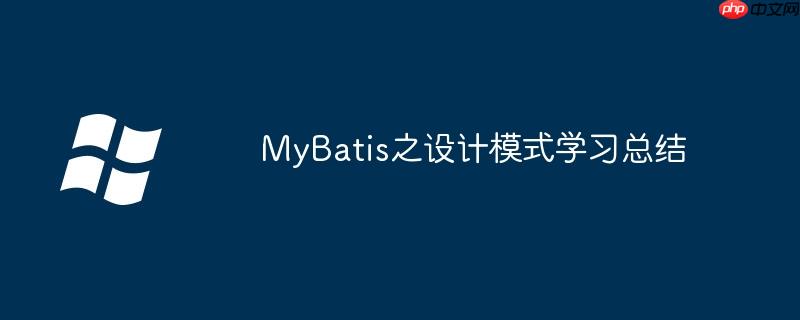 MyBatis之设计模式学习总结