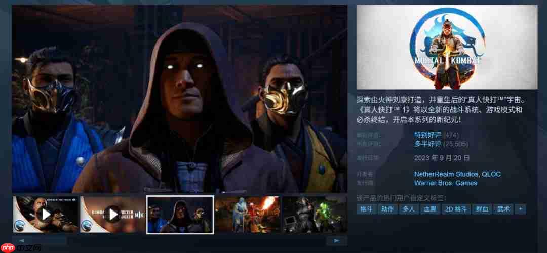 《真人快打1》销量超620万套 Steam 114元促销