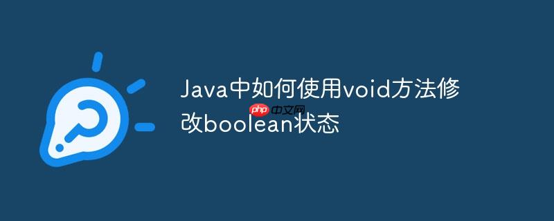 Java中如何使用void方法修改boolean状态