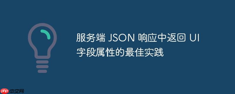 服务端 JSON 响应中返回 UI 字段属性的最佳实践