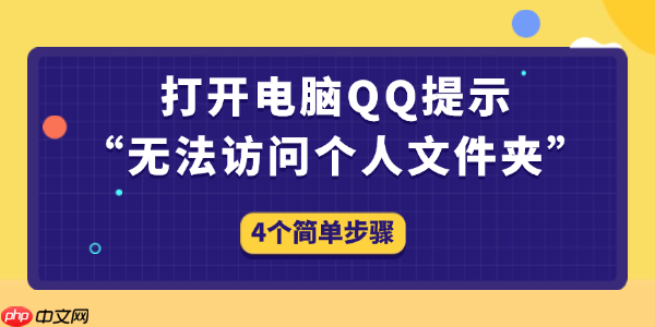 打开电脑QQ提示&ldquo;无法访问个人文件夹&rdquo;怎么办 4个简单步骤
