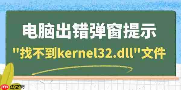 电脑出错弹窗提示”找不到kernel32.dll”文件 一键修复dll问题
